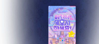 해보니 #사내연애
<여기서 세우지 마세요!> 이벤트 이미지