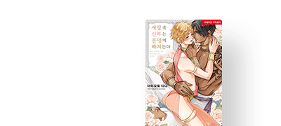 <새장 속 신부는
운명에 빠져든다> 출간! 이벤트 이미지