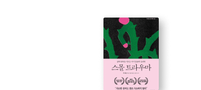 괜찮은 척하며 살고 있는
한국인들이 읽어봤으면 좋겠다 이벤트 이미지