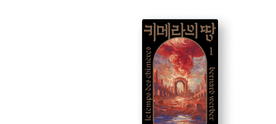 베르나르 베르베르 작가전
전원 추가 할인 쿠폰팩 이벤트 이미지