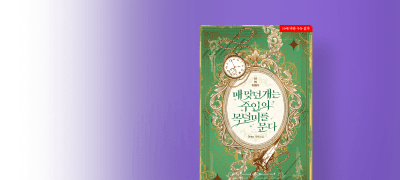 8월 에클라, Jezz
내가 죽는 게 싫어? 이벤트 이미지