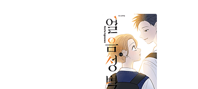 감정들이 뒤엉킨
네 사람의 관계는?! 이벤트 이미지