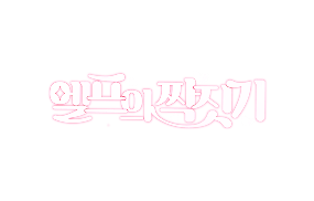 엘프의 짝짓기 1화