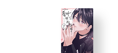 <네가 좋아하는
사람은... 나?!> 리뷰P 이벤트 이미지