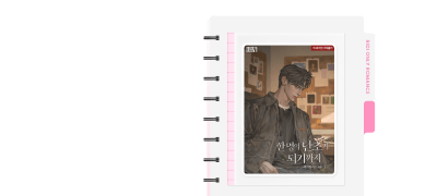독점 공개 ONE PICK
<한 명의 난초가 되기까지> 이벤트 이미지