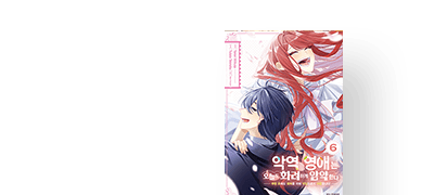 악역 영애는 오늘도
화려하게 암약한다 이벤트 이미지