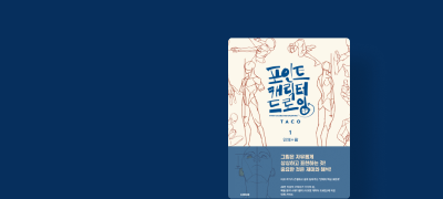 기간 한정 특가 세트
<포인트 캐릭터 드로잉> 이벤트 이미지