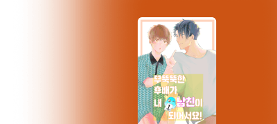 <무뚝뚝한 후배가~>
1~3권 리뷰 포인트! 이벤트 이미지