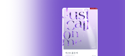 내가 좋아하는 것 같아.
조민혜 <저스트 콜 온 미> 이벤트 이미지