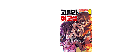 겉모습은 고릴라,
마음은 소녀?! 이벤트 이미지