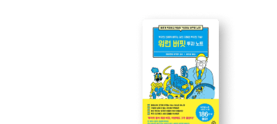 <워런 버핏 투자 노트>
리디셀렉트 OPEN 이벤트 이미지