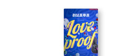 "나 좀 제발 사랑해 줘"
서단 <러브프루프> #연하남 이벤트 이미지