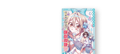 최애인 그 아이는 ...
지박령?! 이벤트 이미지