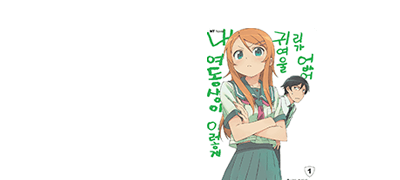 내 여동생이 이렇게
귀여울 리가 없어 이벤트 이미지