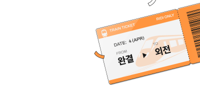 리디온리 외전 패키지
소장할 때마다 즉시 포백 이벤트 이미지
