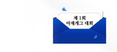 재미에 혜택까지!
제1회 아재개그 대회 이벤트 이미지