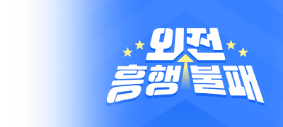 별 다섯 개! 흥행불패 외전
즉시 랜티 X 포인트 이벤트 이미지