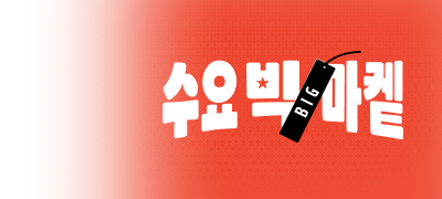 [50%▼] 수요 빅-마켙
스뻬셜 브랜드! 북큐브 이벤트 이미지