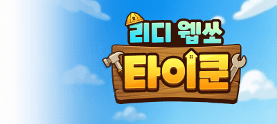 최대 90%▼
리디 웹쏘 타이쿤 이벤트 이미지