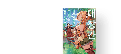 생산 스킬로
슬로 라이프. 이벤트 이미지