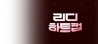 최대 10,000P
두근두근 리디하트컵 이벤트 이미지