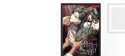 취향을 파고드는 에페 
우수 <배신자의 헌신> 이벤트 이미지