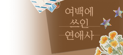 우주토깽 RIDI ONLY
<미필고> 신규 외전! 이벤트 이미지