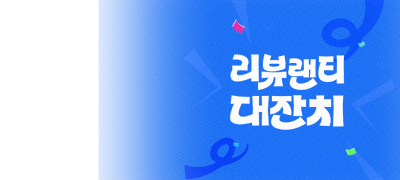 리뷰 랜티 대잔치
쓸 때마다 최대 500P 이벤트 이미지