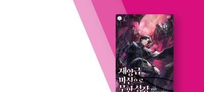 재앙급 마신으로 무한성장!
#전권대여 10%▼ 이벤트 이미지