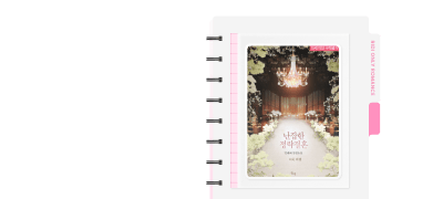 밀혜혜 외전 독점 공개!
[원픽] 난잡한 정략결혼 이벤트 이미지