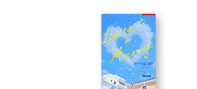 #옆집연하남 #수영선수
한지아 <러브 오어 메리> 이벤트 이미지