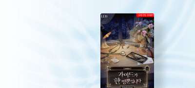 4월 레이크,
천소금 #역하렘 이벤트 이미지