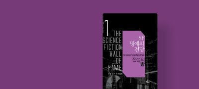 50년 대여 특가
SF 명예의 전당 세트 이벤트 이미지