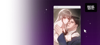 적당히 포기해.
애랑 연애 못 하니까. 이벤트 이미지