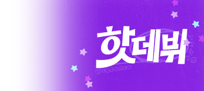 10월의 핫데뷔
추첨 리뷰 1만 포인트! 이벤트 이미지