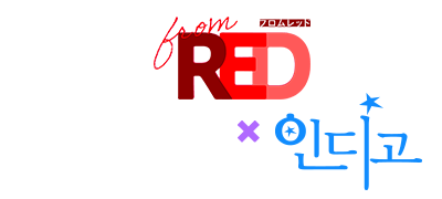 실험적이라 더 관능적인
from RED 이벤트 이미지