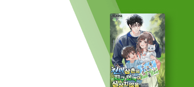 [대여 10%▼] 천마삼촌의
지구 인맥이 심상치않음 이벤트 이미지