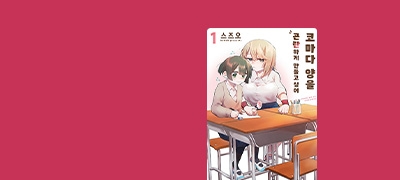 쿨한 꺽다리 후배 X
불운한 쪼꼬미 선배 이벤트 이미지