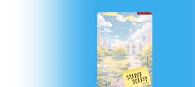 로진 <첫사랑 불시착>
오만남(특:북치고 장구치기) 이벤트 이미지
