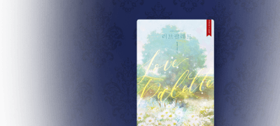 "나 이제 어린애 아니야"
반지영 <러브 팔레트> 이벤트 이미지