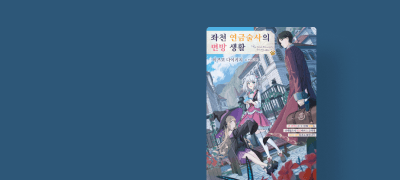 좌천된 김에 최고의 
지부를 만들겠습니다. 이벤트 이미지