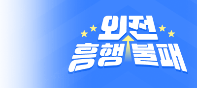 별 다섯 개! 흥행불패 외전
즉시 랜티 X 포인트 이벤트 이미지