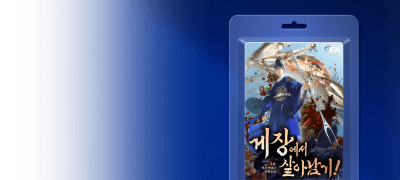 게장에서 살아남기!
#대체역사 #빙의물 이벤트 이미지