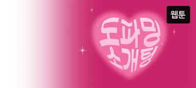 두근... 도파밍 소개팅
절찬리 모집 중! 이벤트 이미지