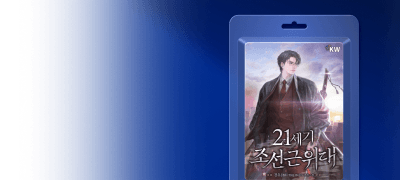 21세기 조선근위대
#평행조선 #할인X포인트 이벤트 이미지