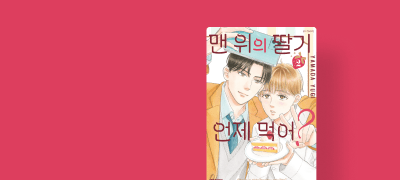 <맨 위의 딸기 언제
먹어?> 1~2권 리뷰P! 이벤트 이미지