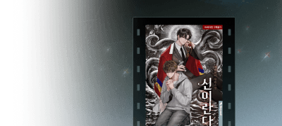 비욘드 모먼트 애플파이
<신이란다 (외전)> 이벤트 이미지