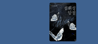 [외정 신작] 집을 지어줄게
그곳에 살자, 단둘이 이벤트 이미지