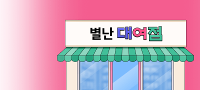 신작 입고! 인기작 엄선!
판타지 별난 대여점 이벤트 이미지