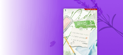 지금보라 VIOLET
연호단 <라이드 홈> 이벤트 이미지